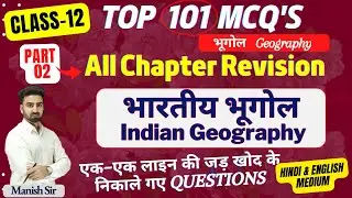 CLASS-12 || Top 101 MCQs, One Liner, Short || भारतीय भूगोल/ Indian Geography || All Chapter Revision