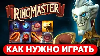 КАК ИГРАТЬ НА RINGMASTER? ПОДРОБНЫЙ ГАЙД НА РИНГМАСТЕРА СО СБОРКОЙ | ПАТЧ 7.37b DOTA 2