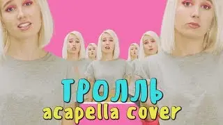 #КокаПелла - Тролль / Время и Стекло (acapella cover by Клава Кока)