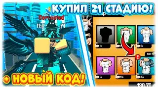 😱КУПИЛ 21 СТАДИЮ В СИМУЛЯТОРЕ БОЛЬШОГО КАЧКА ИКС ОТ КУКИБОЯ! BIG LIFTING SIMULATOR X! ROBLOX