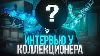 Интервью у коллекционера в cs 2 Кто такие коллекционеры в cs 2 Как стать коллекционером в кс 2