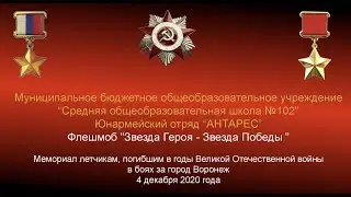Звезда героя - Звезда Победы|Флешмоб|Антарес|Юнармейский отряд| 102 школа, г.Воронеж