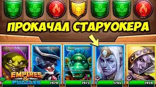 СТАРУОКЕР И ЛЕМОНВУД ИМБА? // ДЕНЬ 5 / Empires Puzzles // Империя Пазлов