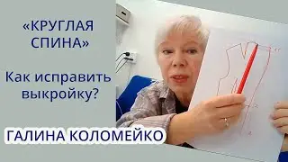 Сутулость. Исправляем выкройку. Галина Коломейко. Кройка и шитье 