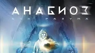 Анабиоз: Сон разума-Полное прохождение на русском(Без комментариев)