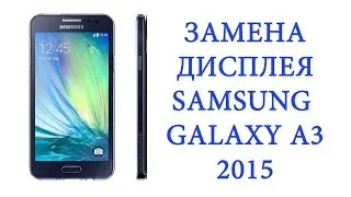 Замена дисплея Samsung Galaxy A3 2015 A300F \ replacement lcd samsung a3 2015