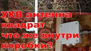 Что внутри коробки УКВ антенны квадрат?