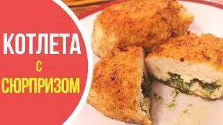 Вы захотите попробовать еще! Очень простые и сочные куриные котлеты с сюрпризом