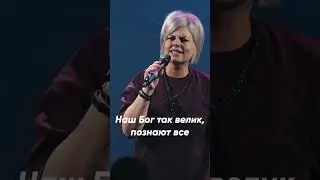 Наш Бог так велик 2 | 