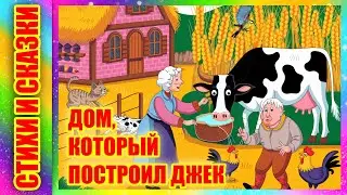 Стихотворение - сказка 🏚 Дом, который построил Джек 🧍‍♂️С. Маршак 