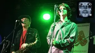 Алексей Могилевский и Валера Кузин & A-MARULA - Казанова - Live ИЛЛЮМИНАТОР 24.09.2017