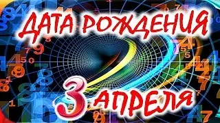 ДАТА РОЖДЕНИЯ 3 АПРЕЛЯ 🎂 СУДЬБА, ХАРАКТЕР и ЗДОРОВЬЕ ТАЙНА ДНЯ РОЖДЕНИЯ