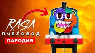 ПЕСНЯ ПРО УЖАСЫ ПАРОВОЗИКА ТОМАСА И ПОПЫТ Rasa ПЧЕЛОВОД ПАРОДИЯ поп ит клип pop it Паровозик Томас