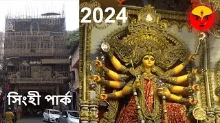 Singhi Park South Kolkata Durga Puja 2024 #durgapuja #maa #kolkata #puja #durga #hindufestival #vlog