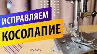 Лечим КОСОЛАПИЕ швейной машины ✅. Совет по регулировке лапки 🎯 относительно транспортера ткани.