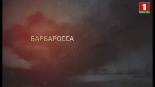 Фильм первый. Барбаросса