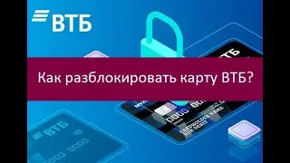 Как разблокировать карту ВТБ?