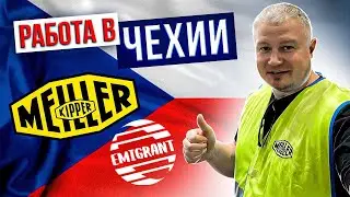 Работа в Чехии | завод Meiller Kipper 