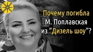 Случайность или подстава? Почему погибла Марина Поплавская из 