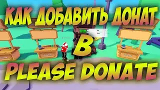 КАК ДОБАВИТЬ ДОНАТ В PLS DONATE | Roblox | PLS DONATE 💸