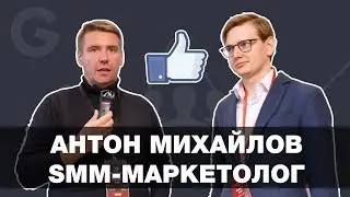 Интервью: SMM-Маркетолог Антон Михайлов | Суровый Питерский SMM 2018