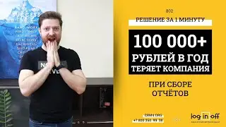 Да, Вы тоже теряете больше 100 т.р. в год на сборе отчетов  Устранить за 60 секунд?