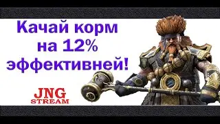 RAID SL: Как качать корм на 12% эффективней! Качай корм правильно!