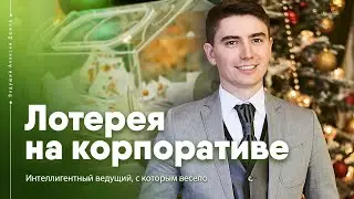 Как провести лотерею на корпоративе, чтобы всех разорвало | Ведущий Алексей Дюжев