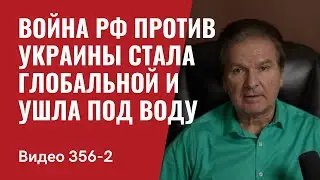 Часть 2: Война РФ против Украины стала глобальной и ушла под воду // №356/2 - Юрий Швец