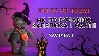 КІТ-ВІДЬМАК🎃 Частина 1. Капелюх гачком із плюшевої пряжі. Образ на HALLOWEEN🧙‍♀️ Майстер-клас