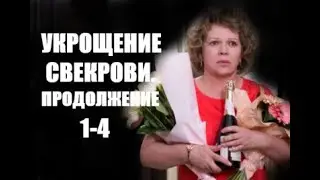 Укрощение свекрови. Продолжение. 1 - 4 серии | Мелодрама 2021