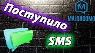 Умный дом MajorDoMo зачитывает поступившие смски