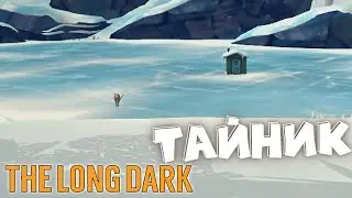 The Long Dark нашел тайник ЗАКЛЮЧЕННЫХ. Встреча с медведем. #49