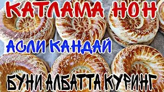 КАТЛАМА НОННИ КАНДАЙ КИЛИНИШИНИ КУРИНГ БУ СИЗГА ЁКАДИ...