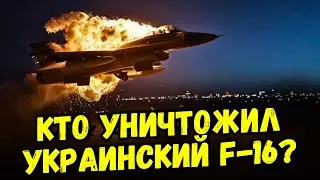 Крушение F-16 в Украине: что произошло в небе?