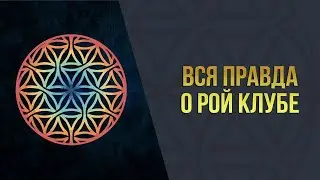 🔸Что такое Рой Клуб, и почему я выбрал именно его🔸