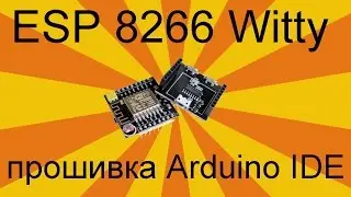 ESP 8266 ESP-12E Witty. NodeMCU Первая прошивка через Arduino IDE