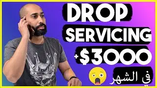 DropServicing $1000 - $3000 في الشهر [Dropshipping Maroc بالدارجة]