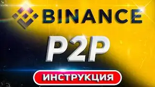 Как продать USDT на Binance: Пошаговое руководство