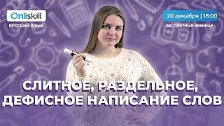 ЕГЭ РУССКИЙ ЯЗЫК | Слитное, раздельное и дефисное написание в разных частях речи