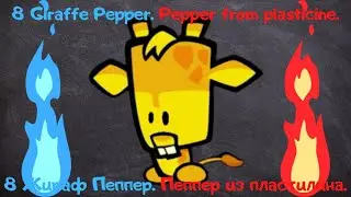 SuspeKatka 8 Giraffe Pepper | Pepper from plasticine | Жираф Пеппер | Пеппер из пластилина