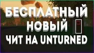 БЕСПЛАТНЫЙ  ЧИТ НА UNTURNED 2019⁄АИМ, ЕСП, ПОЛЕТ