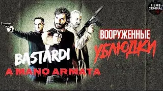 Вооружённые Ублюдки (Bastardi a Mano Armata, 2021) Криминальный боевик Full HD