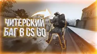 СЕКРЕТНЫЙ, ЧИТЕРСКИЙ БАГ НА ТЕЛЕПОРТ В CS:GO (SPAWN TELEPORT GLITCH CSGO)