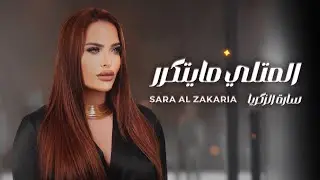Sara Al Zakaria - El Metli Ma Yetkarrar (Official Lyric Video) | سارة الزكريا - المتلي مايتكرر