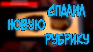 ЭДИСОН СПАЛИЛ НОВУЮ РУБРИКУ