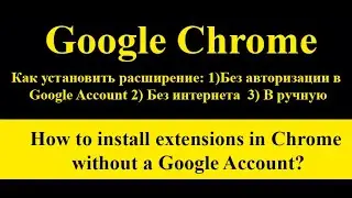 Как установить расширение в google chrome без авторизации в google? #google #extensions #howto