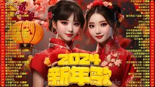 新年快乐【CNY SONG 2024】Lagu Imlek 2024 🧧2024必聽賀歲金曲🧨两个女孩庆祝新年💖Happy Chinese New Year Song 2024