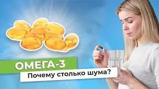 Омега-3: ПОЧЕМУ ОН ТАК НУЖЕН НАМ? // 