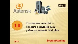 Asterisk – 1.8 - Звоним с внешки. Как работает новый Dial plan